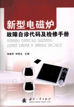 新型电磁炉故障自诊代码及检修手册 封面
