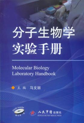 分子生物学实验手册 封面