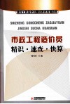 市政工程造价员精识·速查·快算 封面