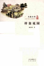 梓翁说园 封面