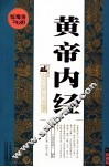 珍藏经典  黄帝内经 封面