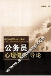 公务员心理健康导论 封面