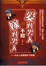 爱对男人不如嫁对男人 封面