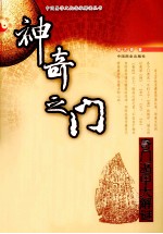 神奇之门  奇门遁甲大解谜 封面