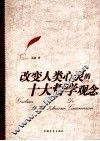 改变人类心灵的十大哲学观念 封面