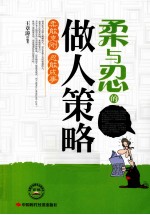 柔与忍的做人策略 封面