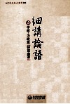 中华文化大讲堂书系  细讲论语  1  学而为政篇 封面