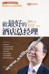 易钟·酒店管理实战系列  做最好的酒店总经理 封面