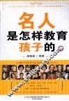 名人是怎样教育孩子的  2 封面