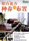 阳台花卉种养与布置 封面