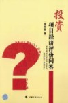 投资项目经济评价问答 封面