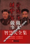 曾国藩做人  胡雪岩做事智慧大全集 封面