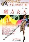 乐活一族精品书系  魅力女人 封面