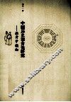中国历史宿命论研究  推背学概论 封面
