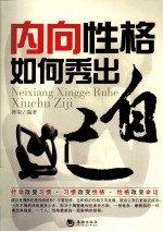 内向性格如何秀出自己 封面