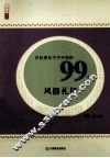 农民朋友不可不知的99个风俗礼仪 封面
