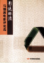 影运环流马德波电影评论选 封面