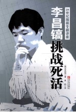 李昌镐挑战死活 封面