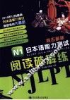 直击最新日本语能力测试  N1阅读破解练 封面