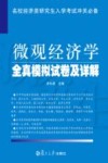 微观经济学全真模拟试卷及详解 封面