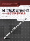 城市旅游影响研究  基于居民感知视角 封面