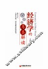 经济学的另类解读 封面