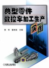 典型零件数控车加工生产实例 封面