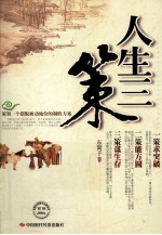 人生三策  求突破·能方圆·谋生存 封面