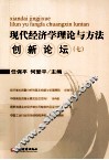 现代经济学理论与方法创新论坛  7 封面