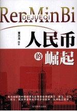人民币的崛起 封面