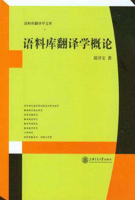 语料库翻译学概论 封面