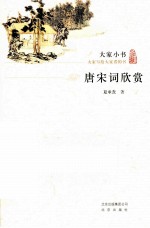 唐宋词欣赏 封面