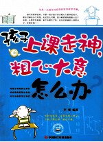 孩子上课走神  粗心大意怎么办 封面