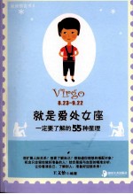 就是爱处女座  一定要了解的55种星理 封面