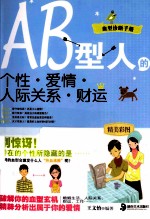 A型人的个性·爱情·人际关系·财运 封面