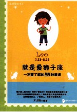 就是爱狮子座  一定要了解的55种星理 封面