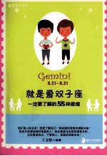 就是爱双子座  一定要了解的55种星理 封面