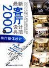 最新客厅设计典范2000例  客厅整体设计 封面