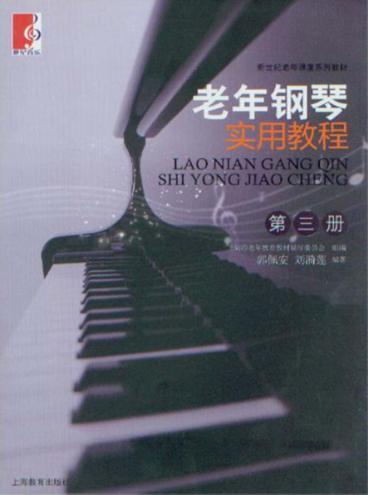 老年钢琴实用教程  第3册 封面