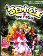 梦幻小公主  第2季  墙壁上的裂缝 封面