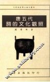 唐五代词的文化观照 封面