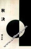秋决 封面