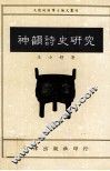 神韵诗史研究 封面