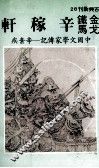 金戈铁马辛稼轩 封面
