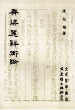 齐梁丽辞衡论 封面