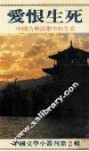 爱恨生死  中国古典诗歌中的生命 封面