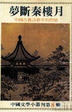 梦断秦楼月  中国古典诗歌中的闺情 封面