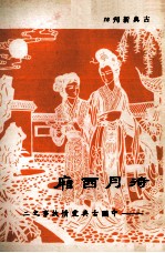 待月西厢 封面