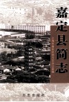嘉定县简志 封面