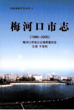 梅河口市志  1986-2000 封面